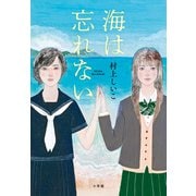 海は忘れない [単行本]