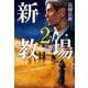 新・教場2 [単行本]