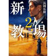 新・教場2 [単行本]