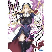 シスターと触手<３>－邪眼の聖女と不適切な魔女(ガガガ文庫) [文庫]
