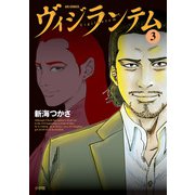 ヴィジランテム<３>(ビッグ コミックス) [コミック]