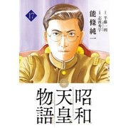 昭和天皇物語<１７>(ビッグ コミックス) [コミック]