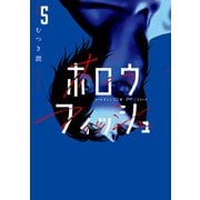 ホロウフィッシュ<５>(ビッグ コミックス) [コミック]