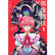偶像選抜ゲーム ～これから推しが他界します～<１>(ビッグ コミックス) [コミック]