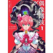 偶像選抜ゲーム ～これから推しが他界します～<１>(ビッグ コミックス) [コミック]