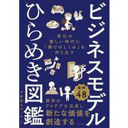 ビジネスモデルひらめき図鑑―変化の激しい時代に「儲けのしくみ」を作り出す [単行本]