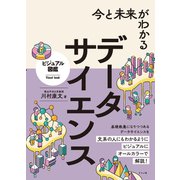 今と未来がわかる データサイエンス [単行本]