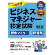 一発合格!ビジネスマネジャー検定試験要点マスター&問題集 第4版 [単行本]