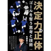 決定力の正体 ゴールを奪う思考と技術 [単行本]