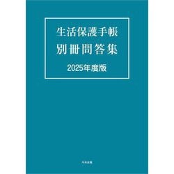 生活保護手帳別冊問答集〈2025年度版〉 [単行本]