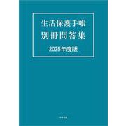 生活保護手帳　別冊問答集　２０２５年度版 [単行本]