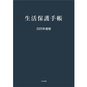 生活保護手帳　２０２５年度版 [単行本]