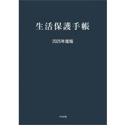 生活保護手帳〈2025年度版〉 [単行本]