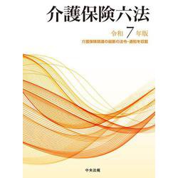 介護保険六法　令和７年版 [単行本]