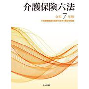 介護保険六法　令和７年版 [単行本]