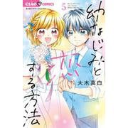 幼なじみと恋する方法<５>(ちゃおコミックス) [コミック]