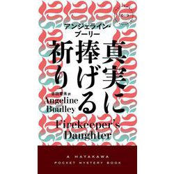 真実に捧げる祈り(ハヤカワ・ミステリ) [新書]