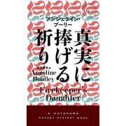 真実に捧げる祈り(ハヤカワ・ミステリ) [新書]