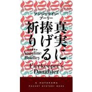 真実に捧げる祈り(ハヤカワ・ミステリ) [新書]