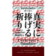 真実に捧げる祈り(HAYAKAWA POCKET MYSTERY BOOKS) [新書]