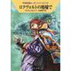 ロクヴォルトの廃墟で(ハヤカワ文庫SF－宇宙英雄ローダン・シリーズ<742>) [文庫]