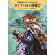 ロクヴォルトの廃墟で―宇宙英雄ローダン・シリーズ〈742〉(ハヤカワ文庫SF) [文庫]