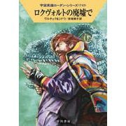 ロクヴォルトの廃墟で(ハヤカワ文庫SF－宇宙英雄ローダン・シリーズ<742>) [文庫]