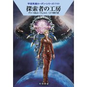 探索者の工房(ハヤカワ文庫SF－宇宙英雄ローダン・シリーズ<743>) [文庫]