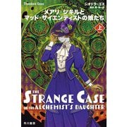 メアリ・ジキルとマッド・サイエンティストの娘たち〈上〉(ハヤカワ文庫FT) [文庫]