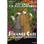 メアリ・ジキルとマッド・サイエンティストの娘たち 下(ハヤカワ文庫FT) [文庫]