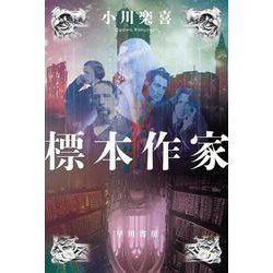 標本作家(ハヤカワ文庫JA) [文庫]