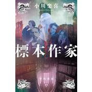 標本作家(ハヤカワ文庫JA) [文庫]