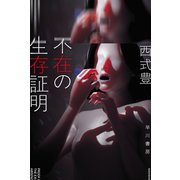 不在の生存証明(ハヤカワ文庫JA) [文庫]