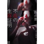 不在の生存証明(ハヤカワ文庫JA) [文庫]
