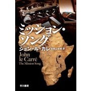 ミッション・ソング(ハヤカワ文庫NV) [文庫]