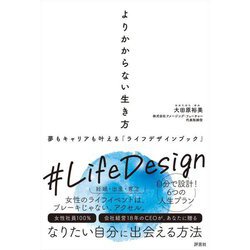 よりかからない生き方―夢もキャリアも叶える「ライフデザインブック」 [単行本]
