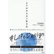 よりかからない生き方－夢もキャリアも手に入れるライフデザインブック [単行本]