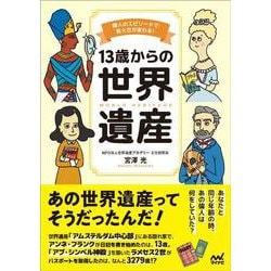 13歳からの世界遺産－偉人のエピソードで見え方が変わる！ [単行本]