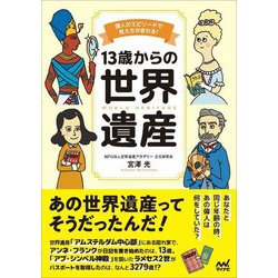 13歳からの世界遺産―偉人のエピソードで見え方が変わる! [単行本]