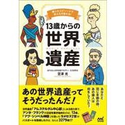 13歳からの世界遺産－偉人のエピソードで見え方が変わる！ [単行本]