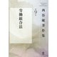 西谷敏著作集〈第9巻〉労働組合法 [全集叢書]