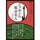 ニッポンの低音名人―日本ポップスの進化と、それを支えてきた名ベーシストたち(BASS MAGAZINE) [単行本]
