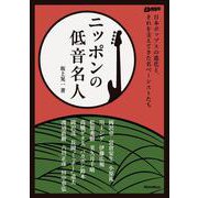 ニッポンの低音名人-日本ポップスの進化と、それを支えてきた名ベーシストたち [単行本]