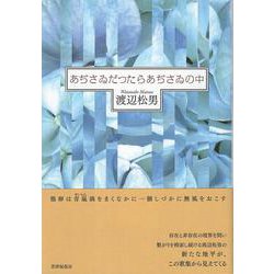 あぢさゐだつたらあぢさゐの中 [単行本]