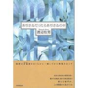 あぢさゐだつたらあぢさゐの中 [単行本]