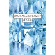 あぢさゐだつたらあぢさゐの中 [単行本]