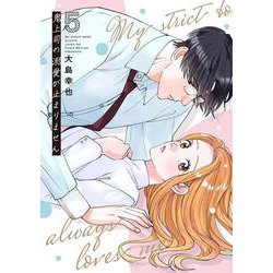 鬼上司の溺愛が止まりません 5(Only Lips comicsめちゃコミックオリジナル) [コミック]