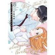 鬼上司の溺愛が止まりません 5(Only Lips comicsめちゃコミックオリジナル) [コミック]