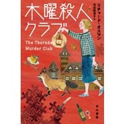 木曜殺人クラブ(ハヤカワ・ミステリ文庫－木曜殺人クラブ<0>) [文庫]