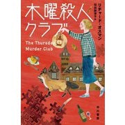 木曜殺人クラブ(ハヤカワ・ミステリ文庫HM) [文庫]
